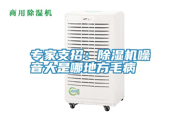 專家支招：除濕機噪音大是哪地方毛病