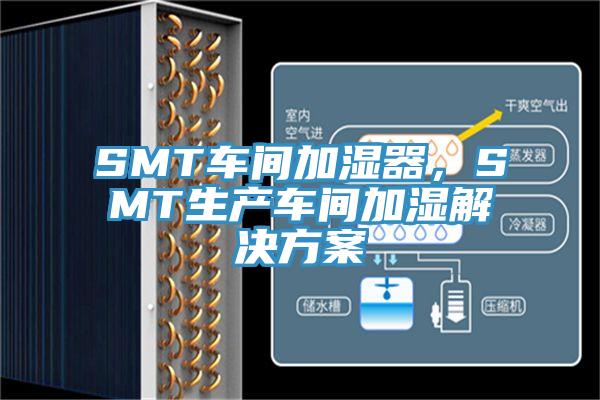 SMT車間加濕器，SMT生產(chǎn)車間加濕解決方案