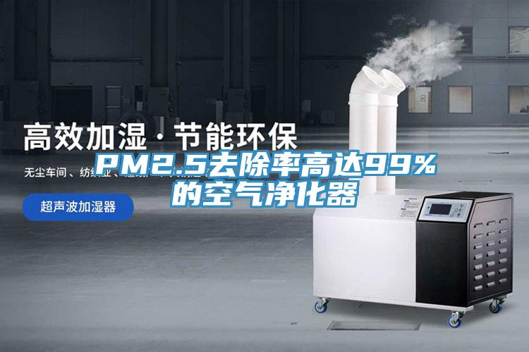 PM2.5去除率高達(dá)99%的空氣凈化器