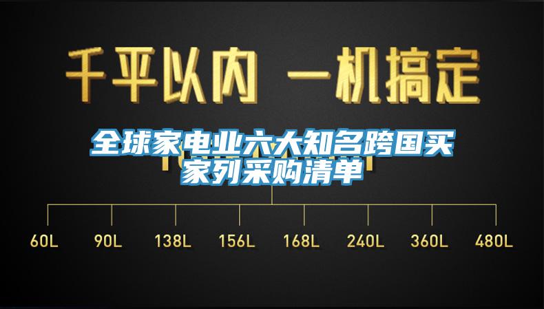 全球家電業(yè)六大知名跨國(guó)買(mǎi)家列采購(gòu)清單