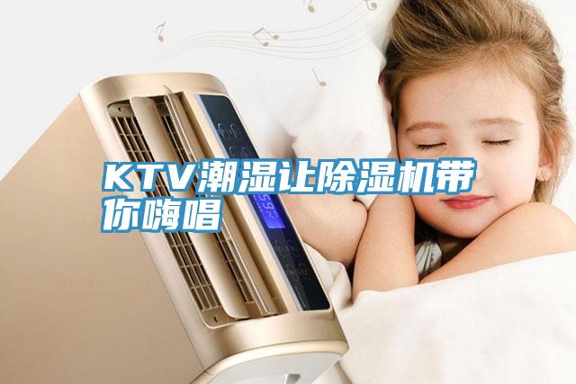 KTV潮濕讓除濕機帶你嗨唱