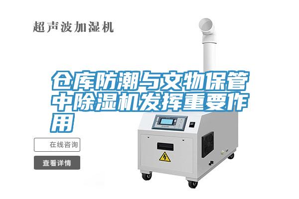 倉庫防潮與文物保管中除濕機發(fā)揮重要作用