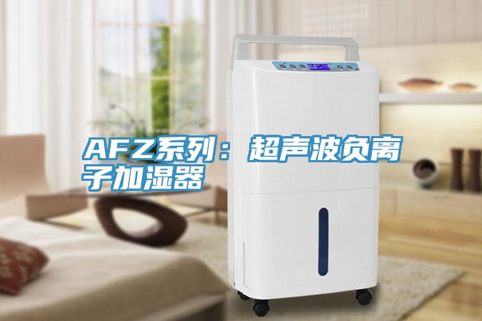 AFZ系列：超聲波負(fù)離子加濕器