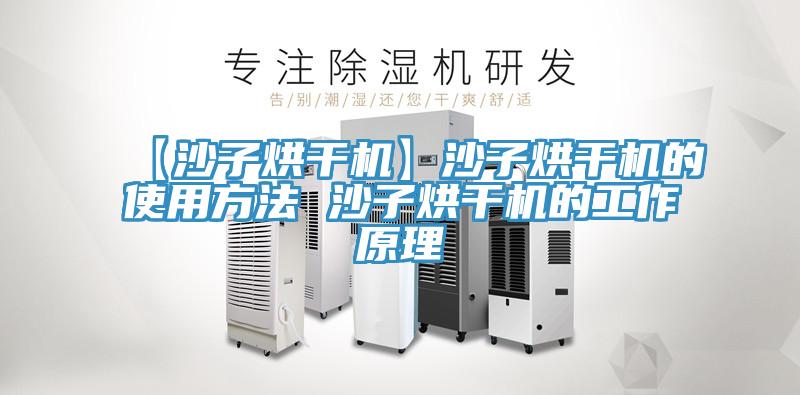 【沙子烘干機】沙子烘干機的使用方法 沙子烘干機的工作原理