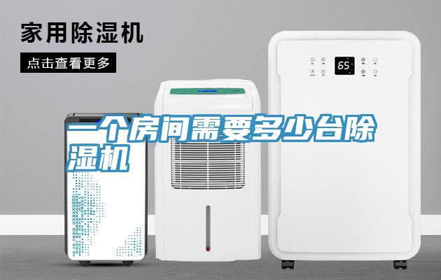 一個房間需要多少臺除濕機(jī)