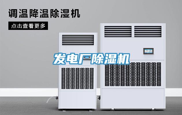 發(fā)電廠除濕機(jī)