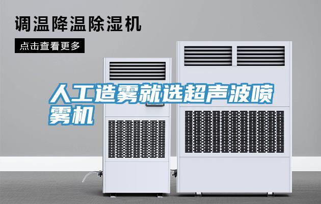 人工造霧就選超聲波噴霧機