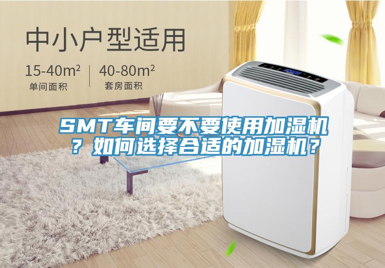 SMT車間要不要使用加濕機(jī)？如何選擇合適的加濕機(jī)？