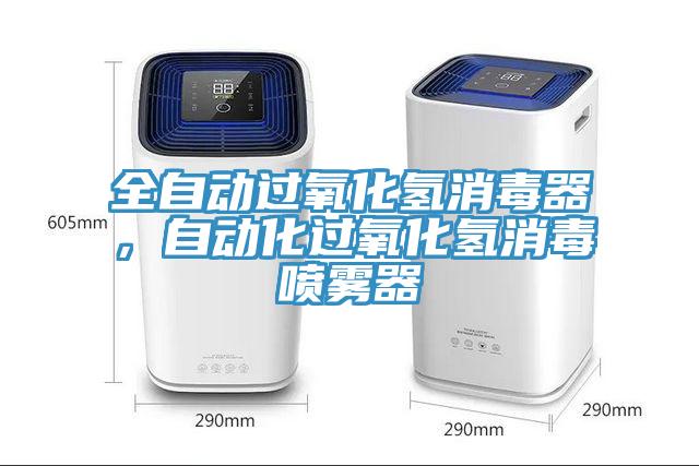 全自動過氧化氫消毒器，自動化過氧化氫消毒噴霧器