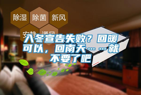 入冬宣告失?。炕嘏梢?，回南天……就不要了吧