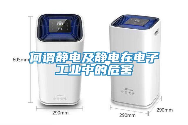 何謂靜電及靜電在電子工業(yè)中的危害