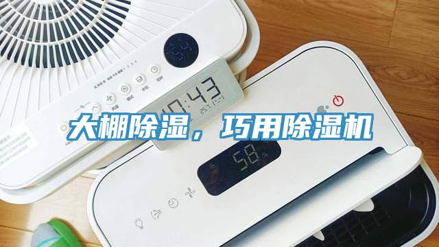 大棚除濕，巧用除濕機