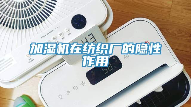 加濕機在紡織廠的隱性作用