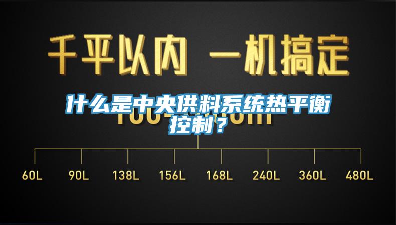 什么是中央供料系統(tǒng)熱平衡控制？