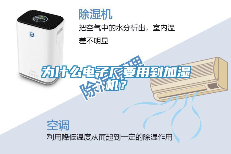 為什么電子廠要用到加濕機？