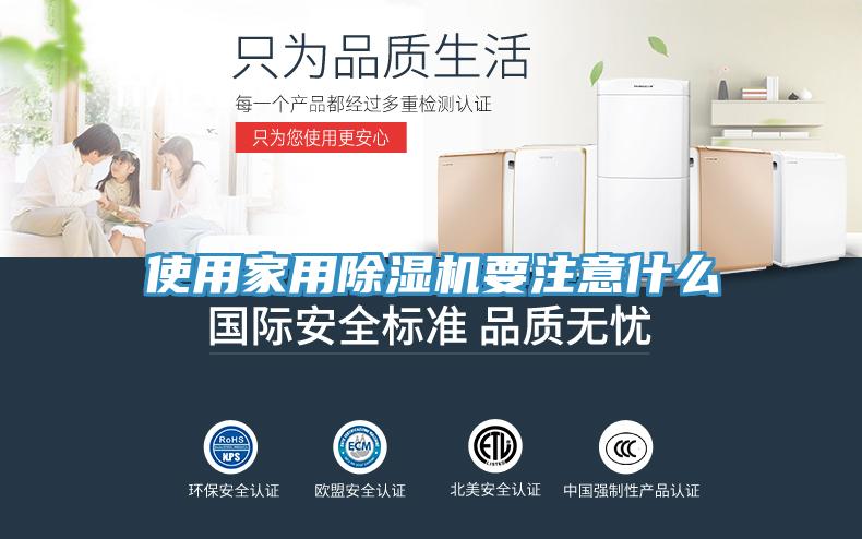 使用家用除濕機(jī)要注意什么