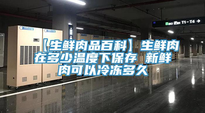 【生鮮肉品百科】生鮮肉在多少溫度下保存 新鮮肉可以冷凍多久