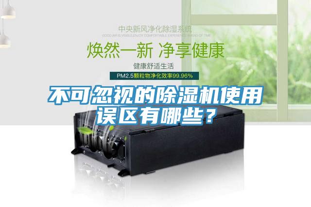 不可忽視的除濕機使用誤區(qū)有哪些？