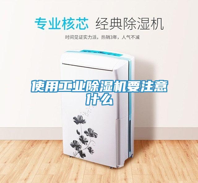 使用工業(yè)除濕機要注意什么