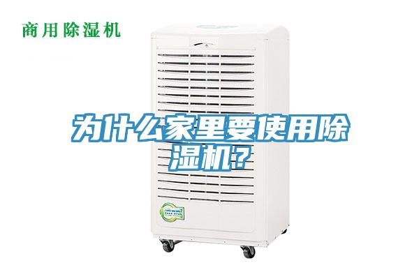 為什么家里要使用除濕機(jī)？