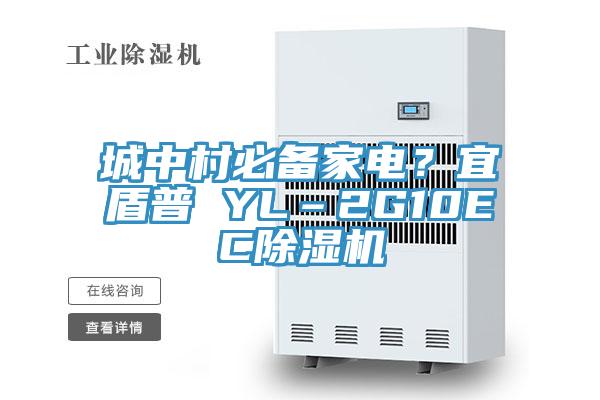 城中村必備家電？宜盾普 YL–2G10EC除濕機(jī)