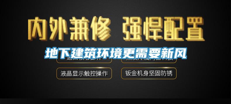 地下建筑環(huán)境更需要新風