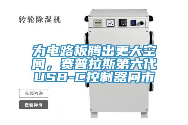 為電路板騰出更大空間，賽普拉斯第六代USB-C控制器問市