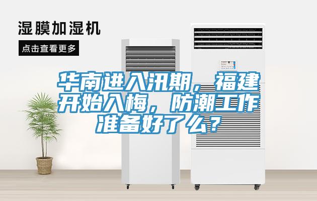 華南進(jìn)入汛期，福建開始入梅，防潮工作準(zhǔn)備好了么？