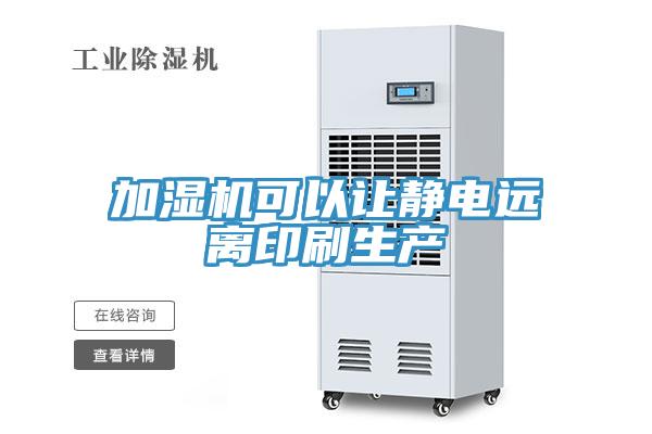 加濕機可以讓靜電遠離印刷生產(chǎn)