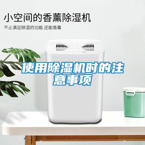 使用除濕機時的注意事項