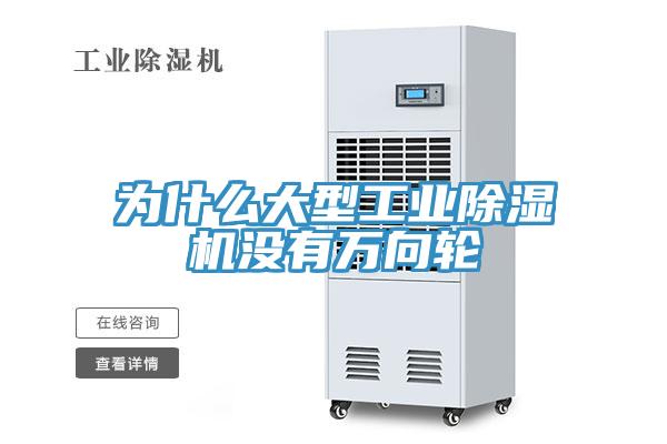 為什么大型工業(yè)除濕機沒有萬向輪