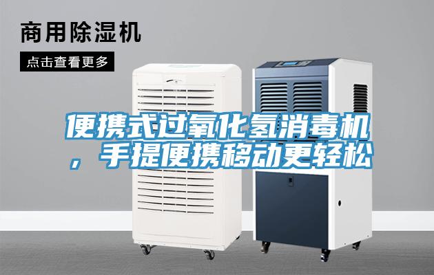 便攜式過氧化氫消毒機，手提便攜移動更輕松