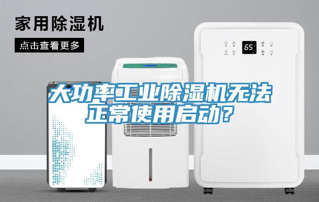 大功率工業(yè)除濕機無法正常使用啟動？