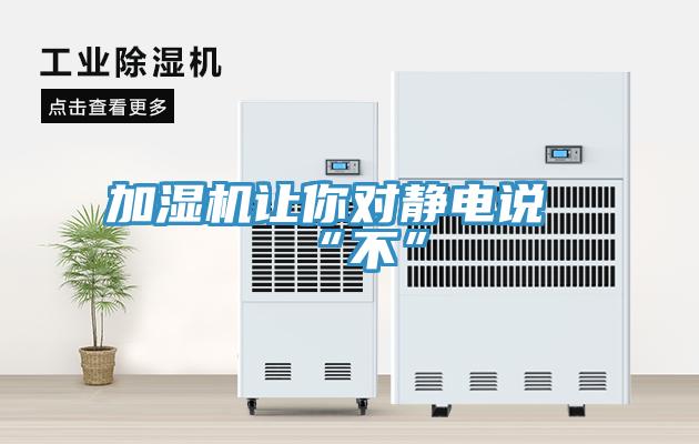 加濕機讓你對靜電說“不”