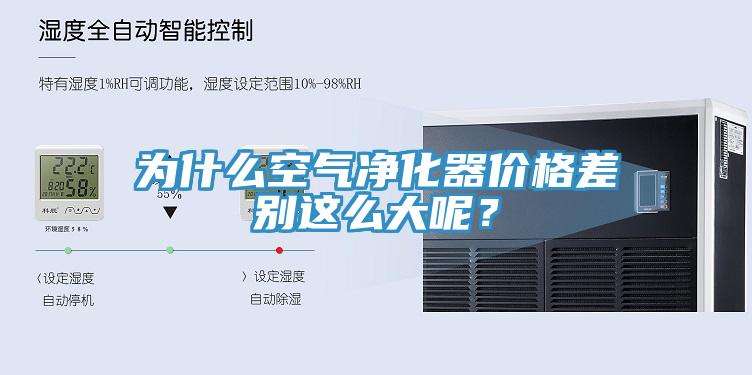 為什么空氣凈化器價格差別這么大呢？