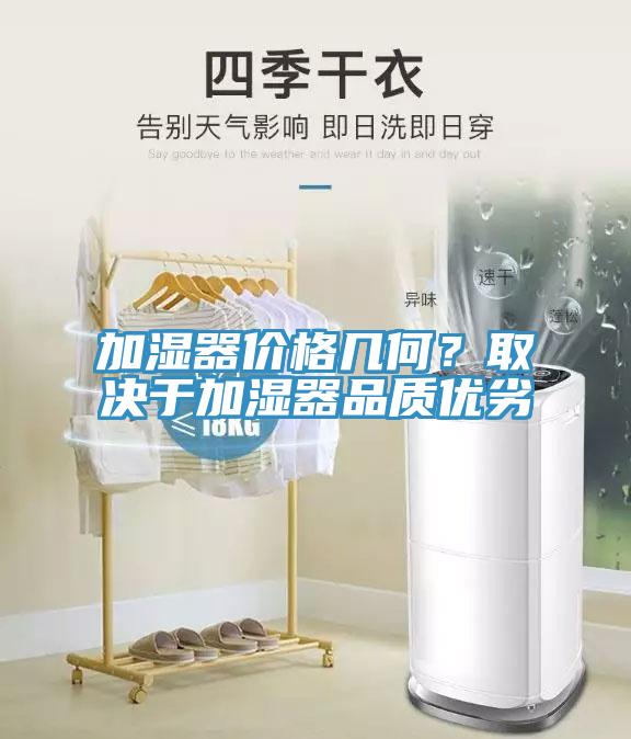 加濕器價(jià)格幾何？取決于加濕器品質(zhì)優(yōu)劣