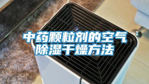 中藥顆粒劑的空氣除濕干燥方法