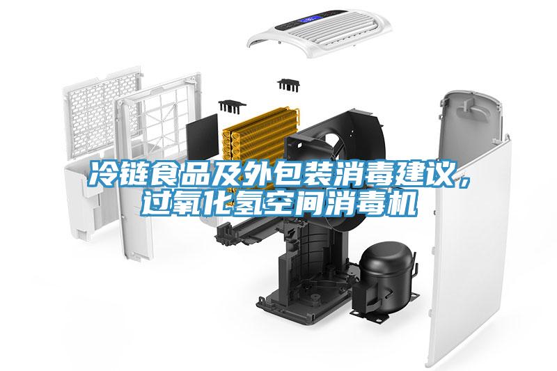 冷鏈食品及外包裝消毒建議，過氧化氫空間消毒機