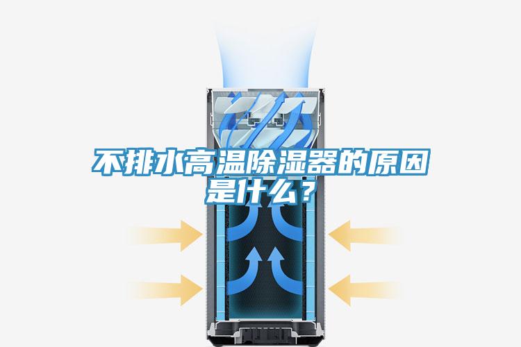 不排水高溫除濕器的原因是什么？