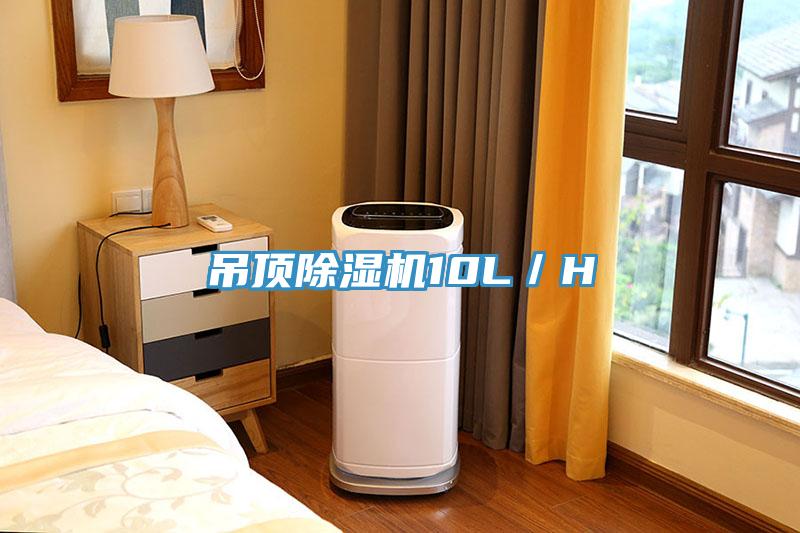 吊頂除濕機10L／H