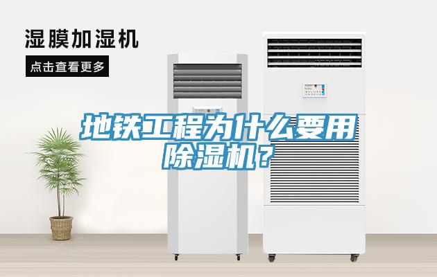 地鐵工程為什么要用除濕機(jī)？