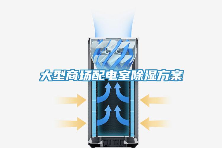 大型商場(chǎng)配電室除濕方案