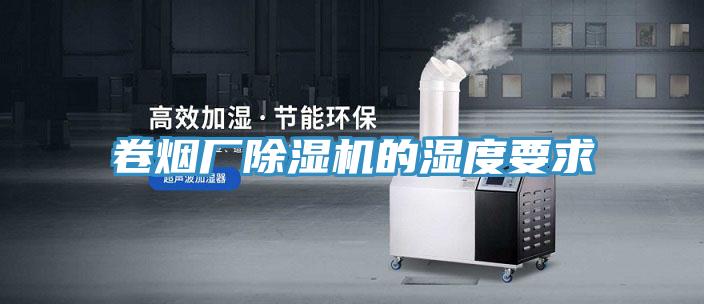 卷煙廠除濕機的濕度要求