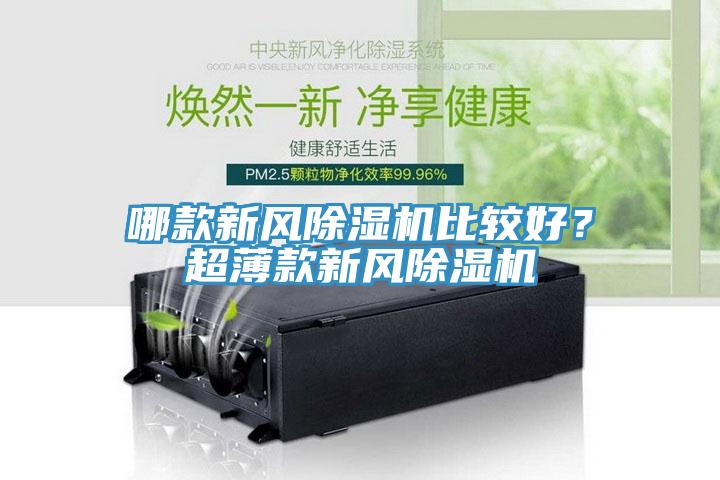 哪款新風(fēng)除濕機(jī)比較好？超薄款新風(fēng)除濕機(jī)