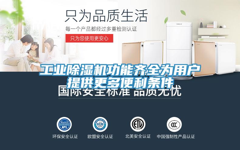 工業(yè)除濕機功能齊全為用戶提供更多便利條件