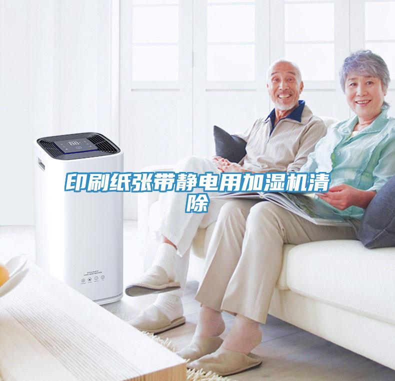 印刷紙張帶靜電用加濕機清除