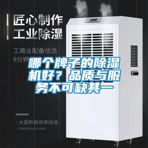 哪個牌子的除濕機(jī)好？品質(zhì)與服務(wù)不可缺其一