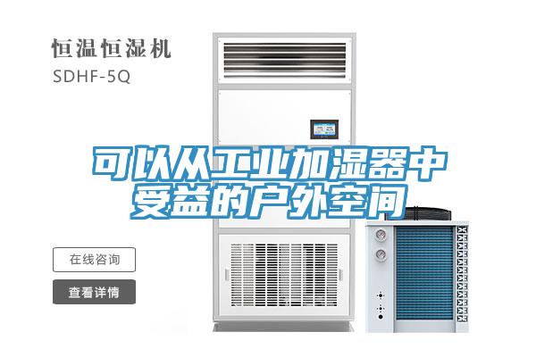 可以從工業(yè)加濕器中受益的戶外空間