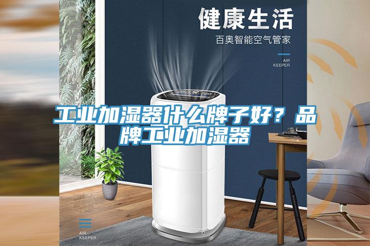 工業(yè)加濕器什么牌子好？品牌工業(yè)加濕器