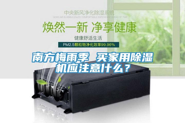 南方梅雨季 買家用除濕機應(yīng)注意什么？